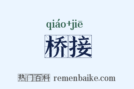 桥接是什么意思的图片